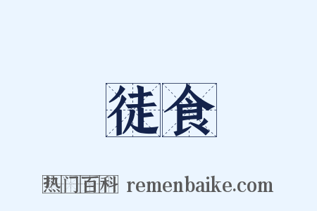 徒食是什么意思的图片